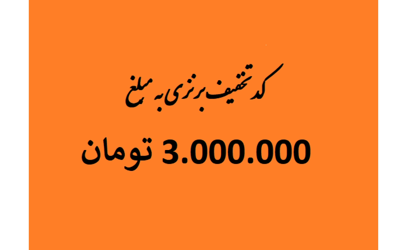 اعتبار خرید 3 میلیون تومانی