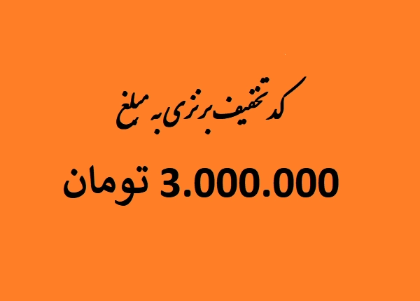 اعتبار خرید 3 میلیون تومانی