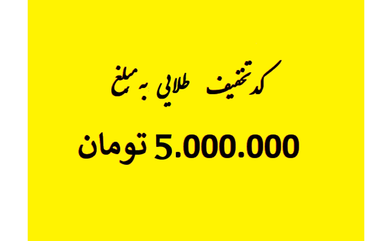 اعتبار خرید 5 میلیون تومانی