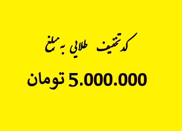 اعتبار خرید 5 میلیون تومانی