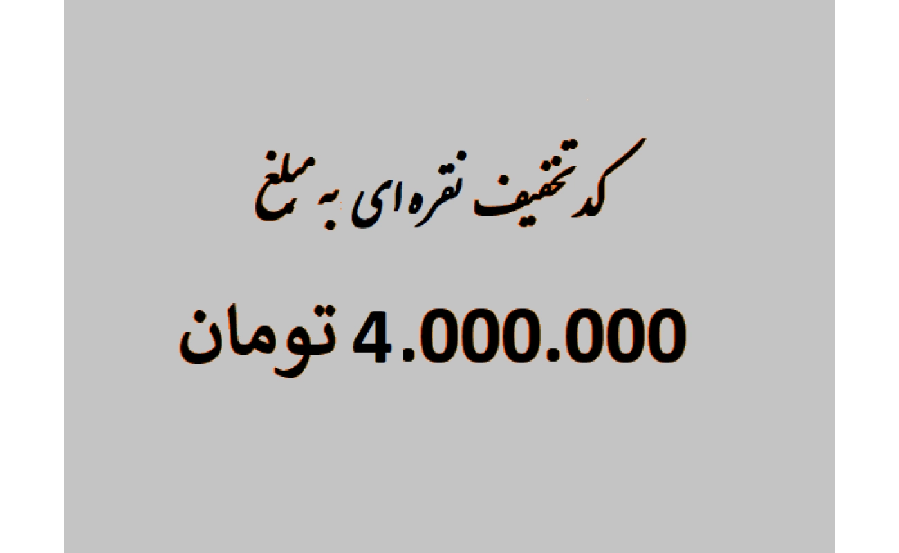 اعتبار خرید 4 میلیون تومانی