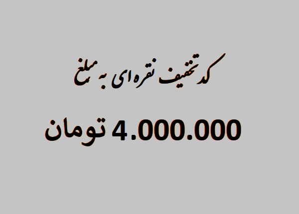 اعتبار خرید 4 میلیون تومانی